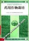 药用作物栽培 封面