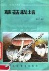 草菇栽培 封面