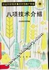 八项技术介绍 封面