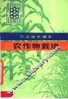 农业技术课本  农作物栽培  上 封面