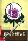 怎样安全使用农药 封面