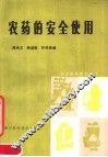 农药的安全使用 封面