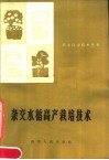 杂交水稻高产栽培技术 封面