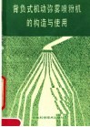 背负式机动弥雾喷粉机的构造与使用 封面