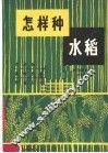 怎样种水稻 封面