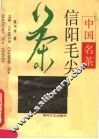 中国名茶：信阳毛尖 封面