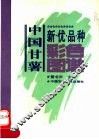 中国甘薯新优品种彩色图谱  中英文对照 封面