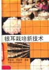 银耳栽培新技术 封面