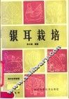 银耳栽培 封面
