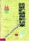 蔬菜贮藏保鲜技术 封面