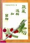 蔬菜选种和留种 封面