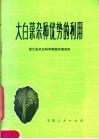 大白菜杂种优势的利用 封面