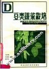 豆类蔬菜栽培 封面