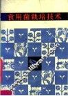 食用菌栽培技术 封面