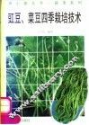 豇豆、菜豆四季栽培技术 封面