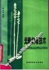 天麻栽培技术 封面