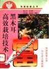 黑木耳高效栽培技术 封面