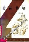 竹荪栽培 封面