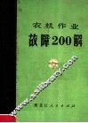 农机作业故障200解 封面