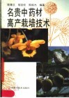 名贵中药材高产栽培技术 封面