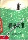 棉虫防治 封面