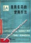 常用农药的使用方法 封面