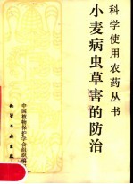 小麦病虫草害的防治 封面