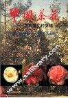 中国茶花  古树暨品种集锦  中英文对照 封面