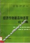 经济作物新品种选育论文集 封面