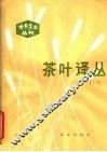 茶叶译丛 封面