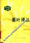 茶叶译丛  2 封面