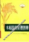 水稻因苗管理图册 封面