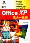 中文Office XP五合一教程  Word 2002、Excel 2002、Access 2002、PowerPoint 2002、FrontPage 2002 电子书封面