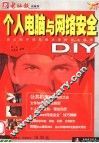 个人电脑与网络安全DIV 封面