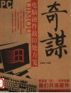 奇谋：电脑硬件故障处方笺 封面
