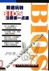 精通BIOS注册表一点通 封面