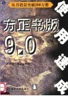 方正书版9.0使用速成 封面