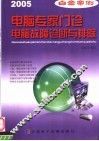 电脑专家门诊：电脑故障诊断与排除 封面