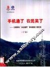 手机通了  农民笑了：云南移动“兴边富民”移动通信工程纪实  下 封面