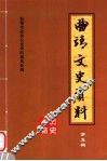 曲靖文史资料  第5辑  历史人物专辑 封面