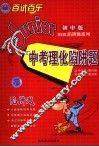中考理化陷阱题  初中版 封面