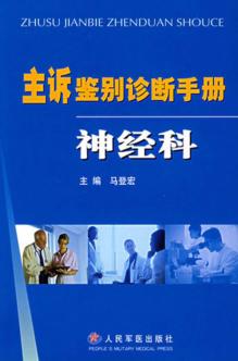 主诉鉴别诊断手册  神经科 封面