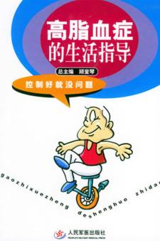 高脂血症的生活指导 封面