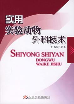 实用实验动物外科技术 封面