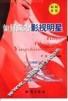 如何成为影视明星 封面