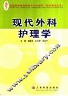 现代外科护理学 封面