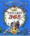 世界著名卡通故事365  珍藏本 封面