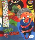毛毛虫吃毛毛虫 封面