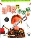 拍脑袋的小发明  2 封面