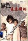 黑色，是美丽的 封面
